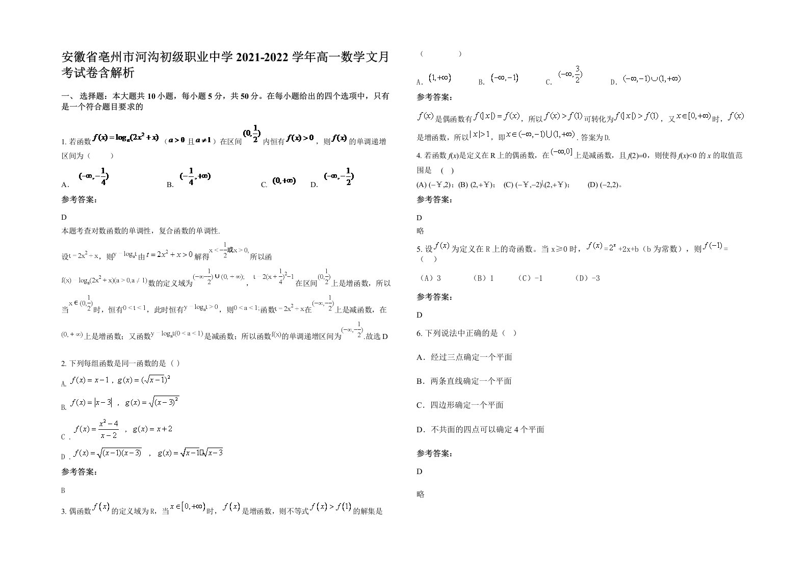 安徽省亳州市河沟初级职业中学2021-2022学年高一数学文月考试卷含解析