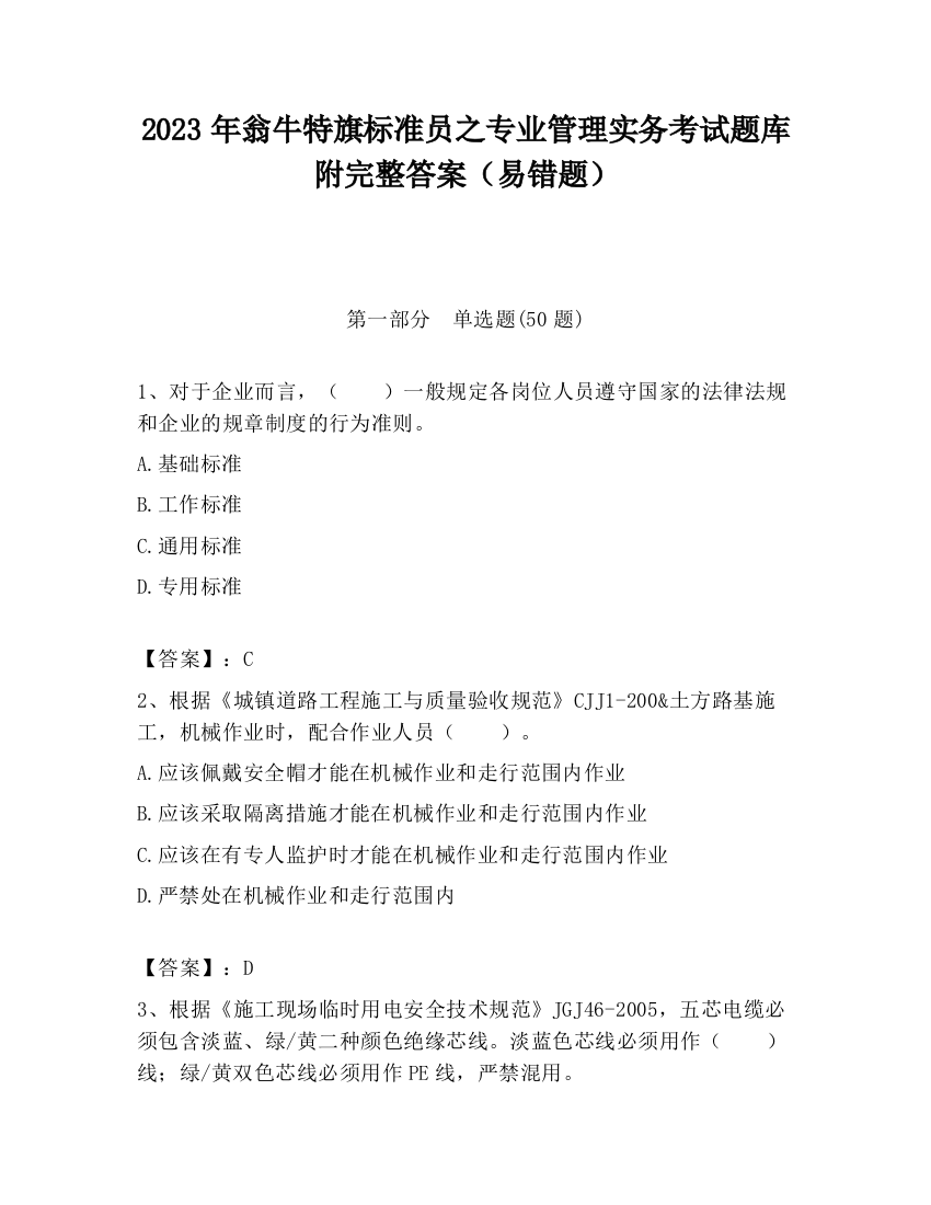 2023年翁牛特旗标准员之专业管理实务考试题库附完整答案（易错题）