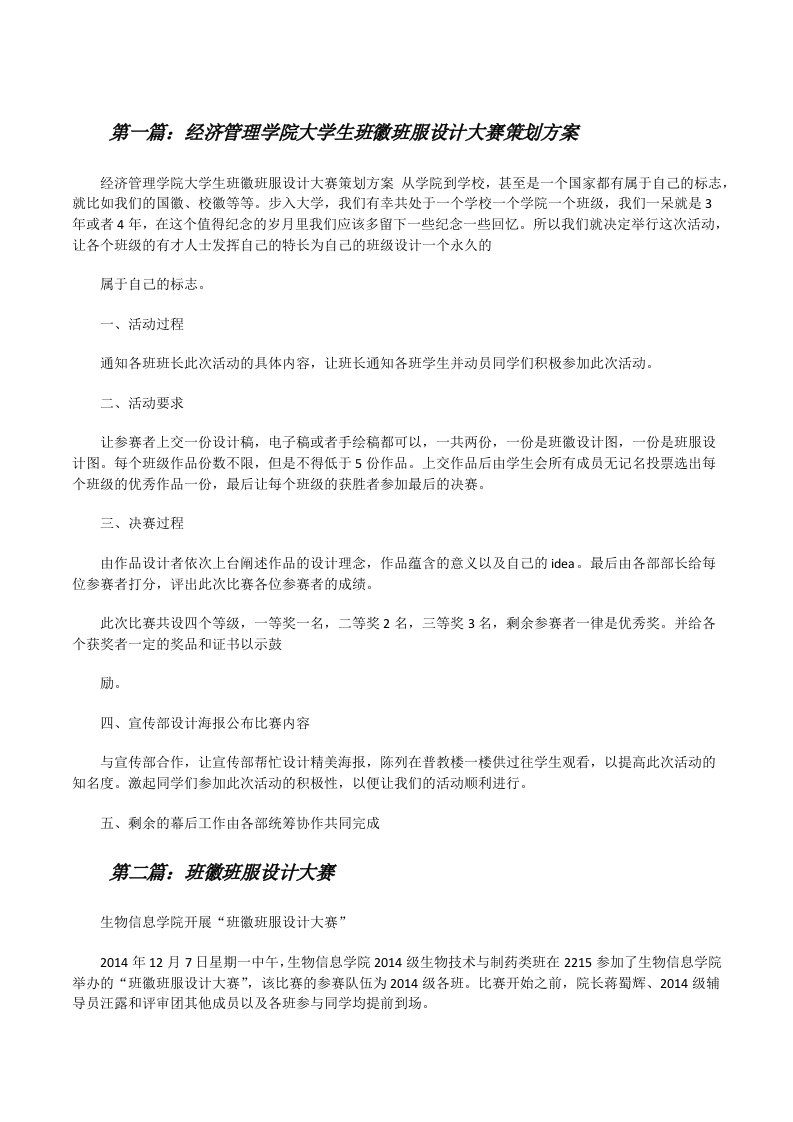 经济管理学院大学生班徽班服设计大赛策划方案[修改版]