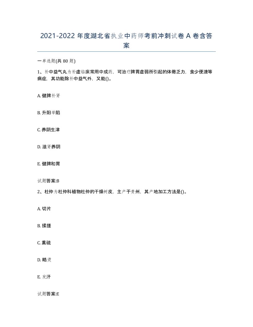 20212022年度湖北省执业中药师考前冲刺试卷A卷含答案