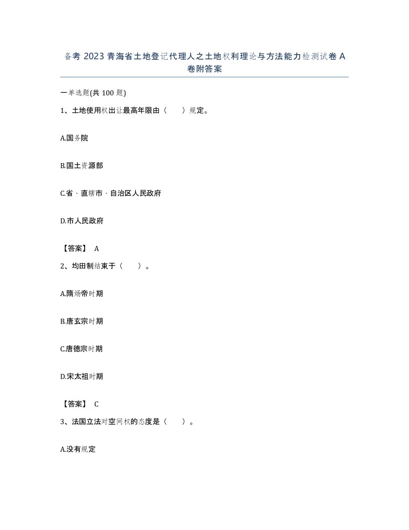 备考2023青海省土地登记代理人之土地权利理论与方法能力检测试卷A卷附答案