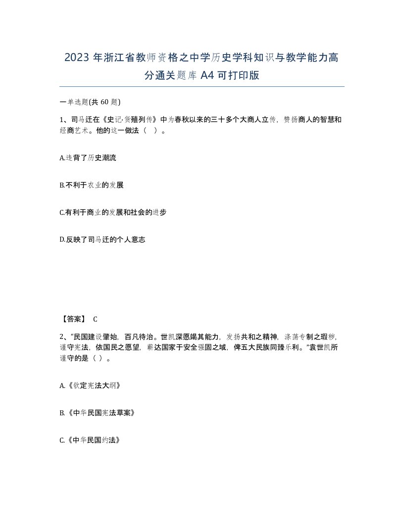 2023年浙江省教师资格之中学历史学科知识与教学能力高分通关题库A4可打印版