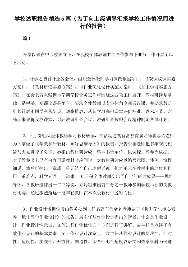 学校述职报告精选5篇（为了向上级领导汇报学校工作情况而进行的报告）