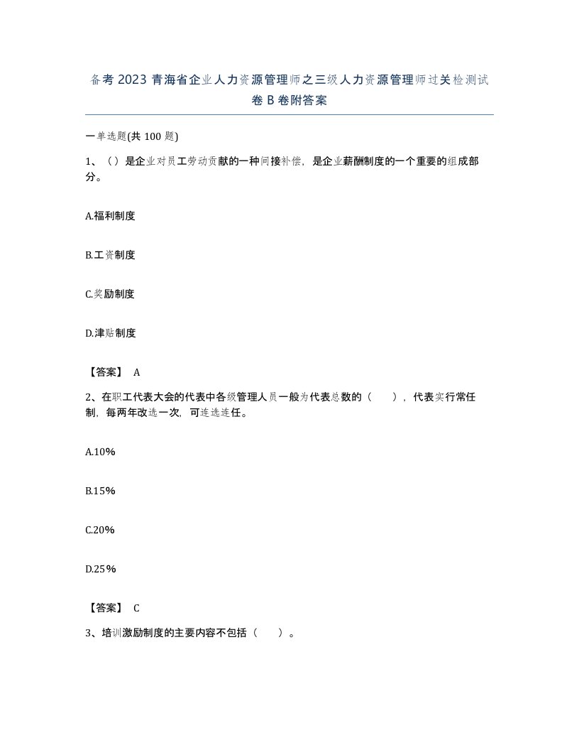 备考2023青海省企业人力资源管理师之三级人力资源管理师过关检测试卷B卷附答案