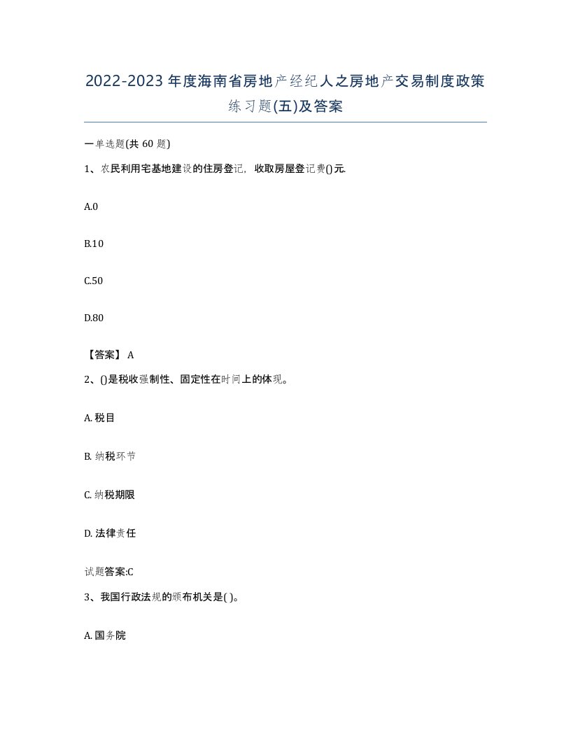 2022-2023年度海南省房地产经纪人之房地产交易制度政策练习题五及答案