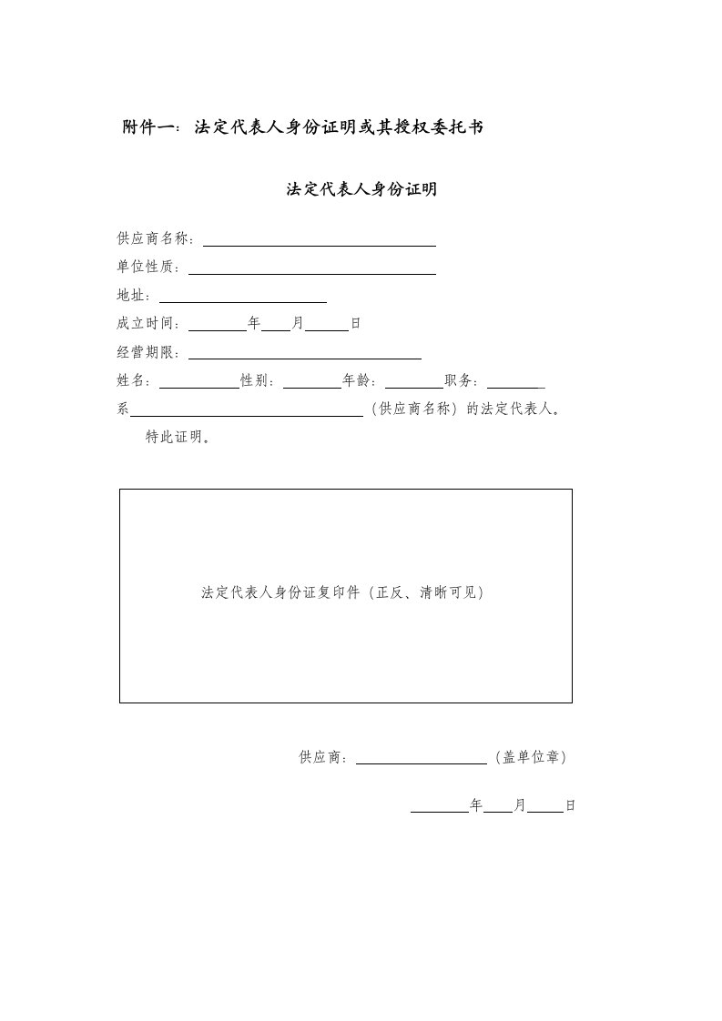 法定代表人身份证明或其授权委托书