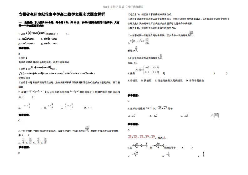 安徽省亳州市纪伦寨中学高二数学文期末试题含解析