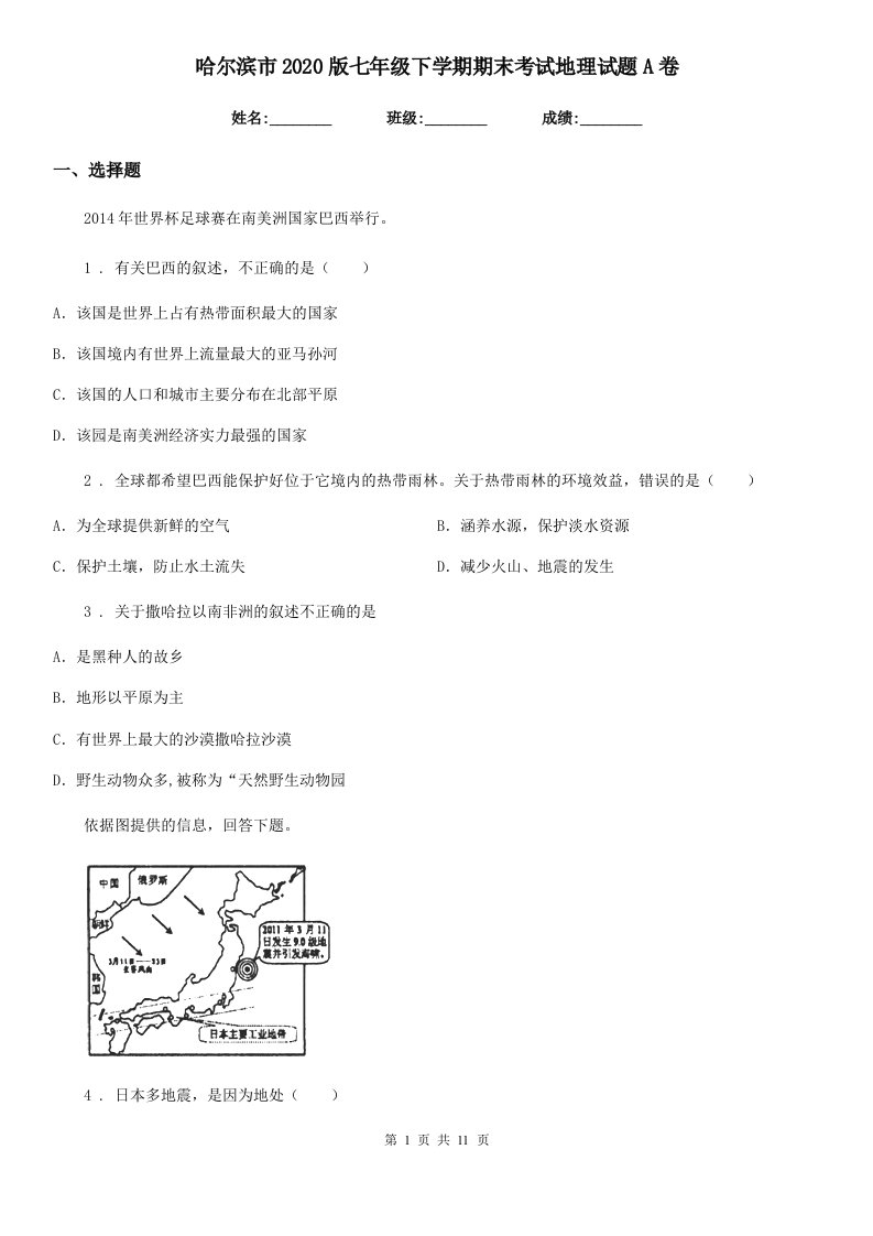 哈尔滨市2020版七年级下学期期末考试地理试题A卷