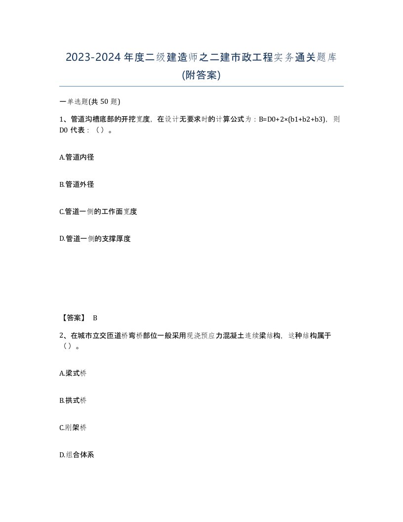 20232024年度二级建造师之二建市政工程实务通关题库附答案