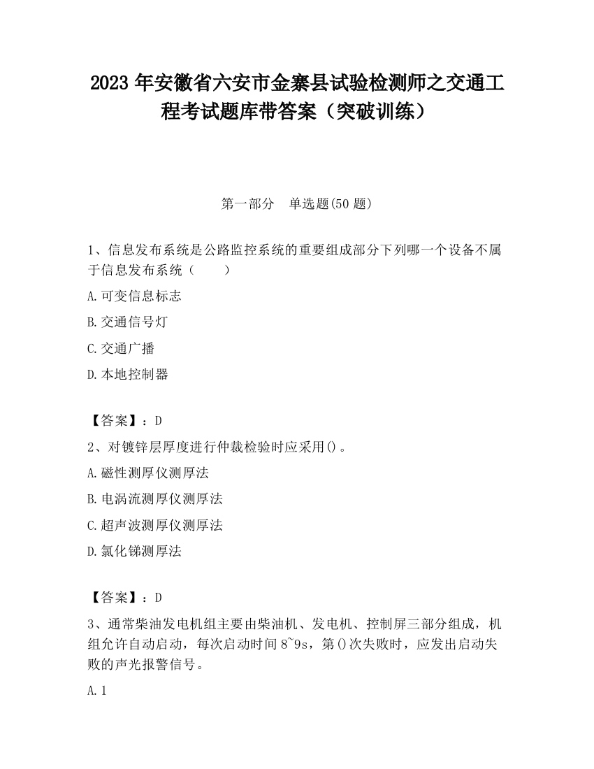 2023年安徽省六安市金寨县试验检测师之交通工程考试题库带答案（突破训练）