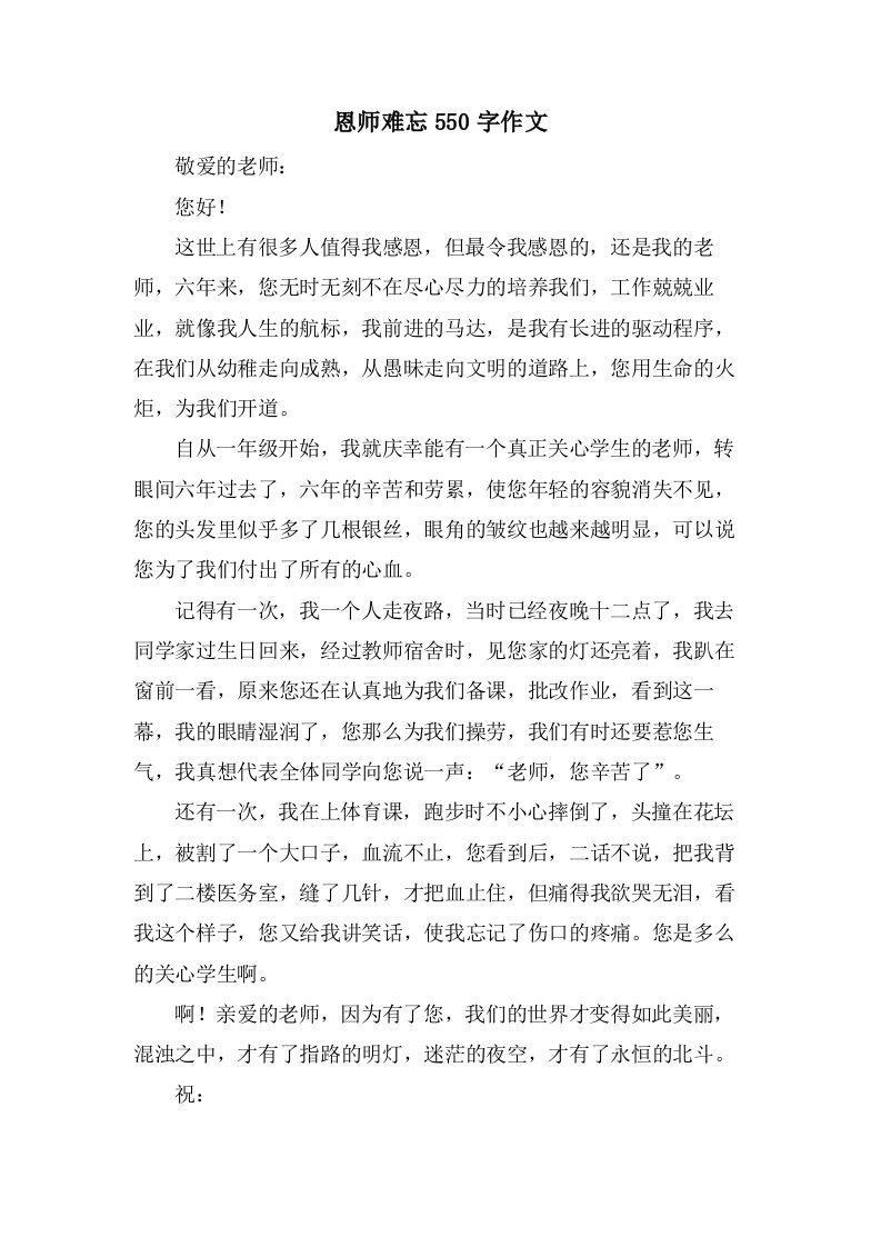 恩师难忘550字作文