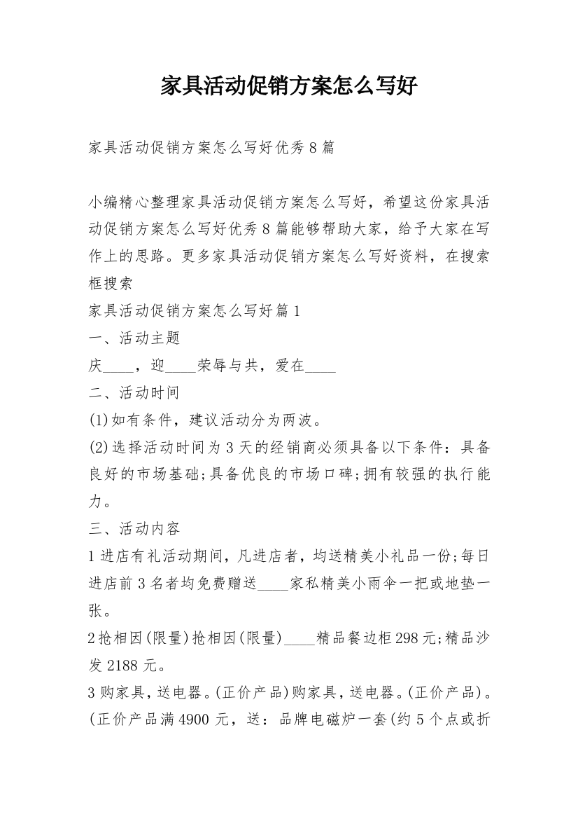 家具活动促销方案怎么写好