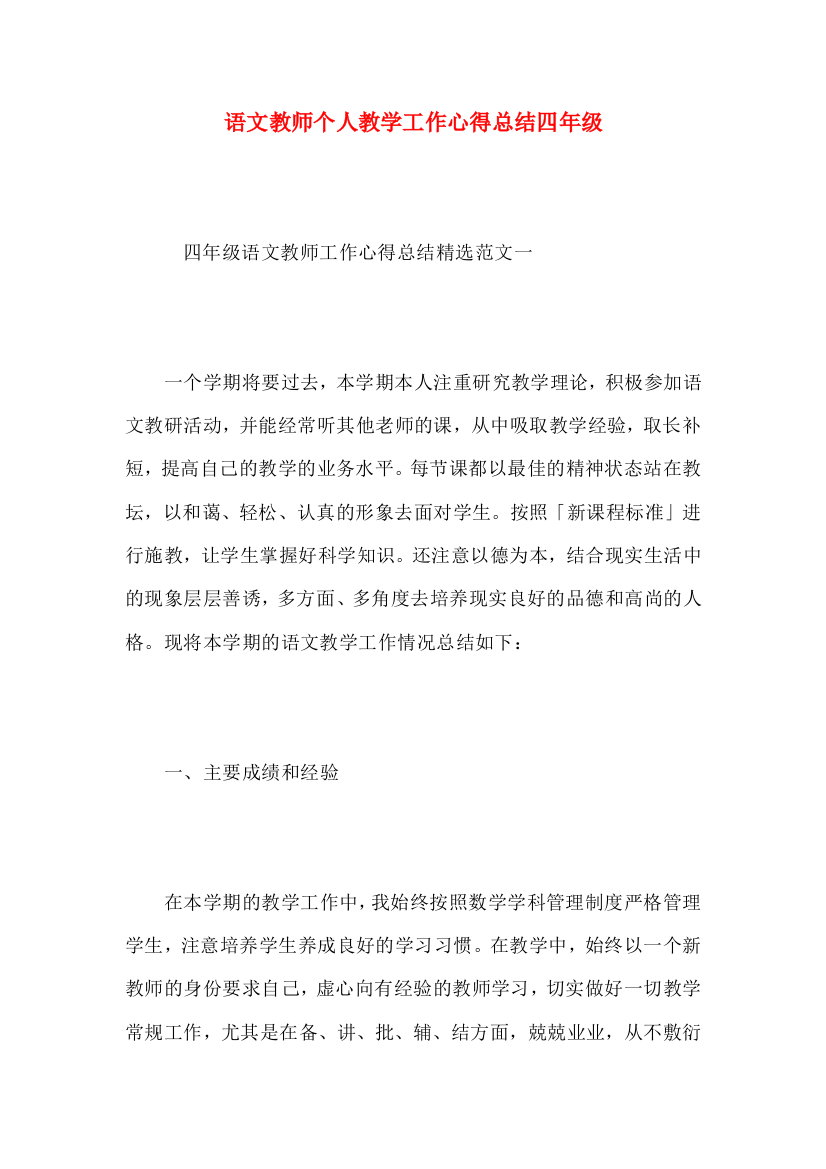 语文教师个人教学工作心得总结四年级