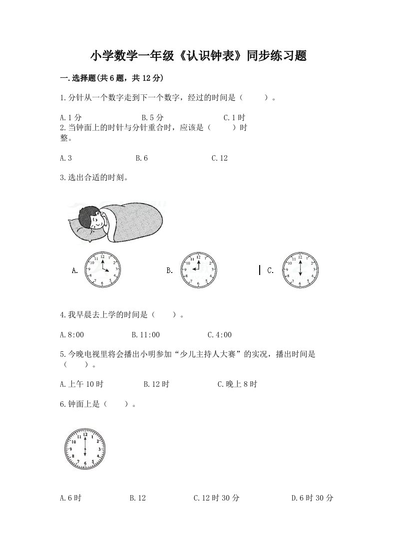 小学数学一年级《认识钟表》同步练习题加下载答案