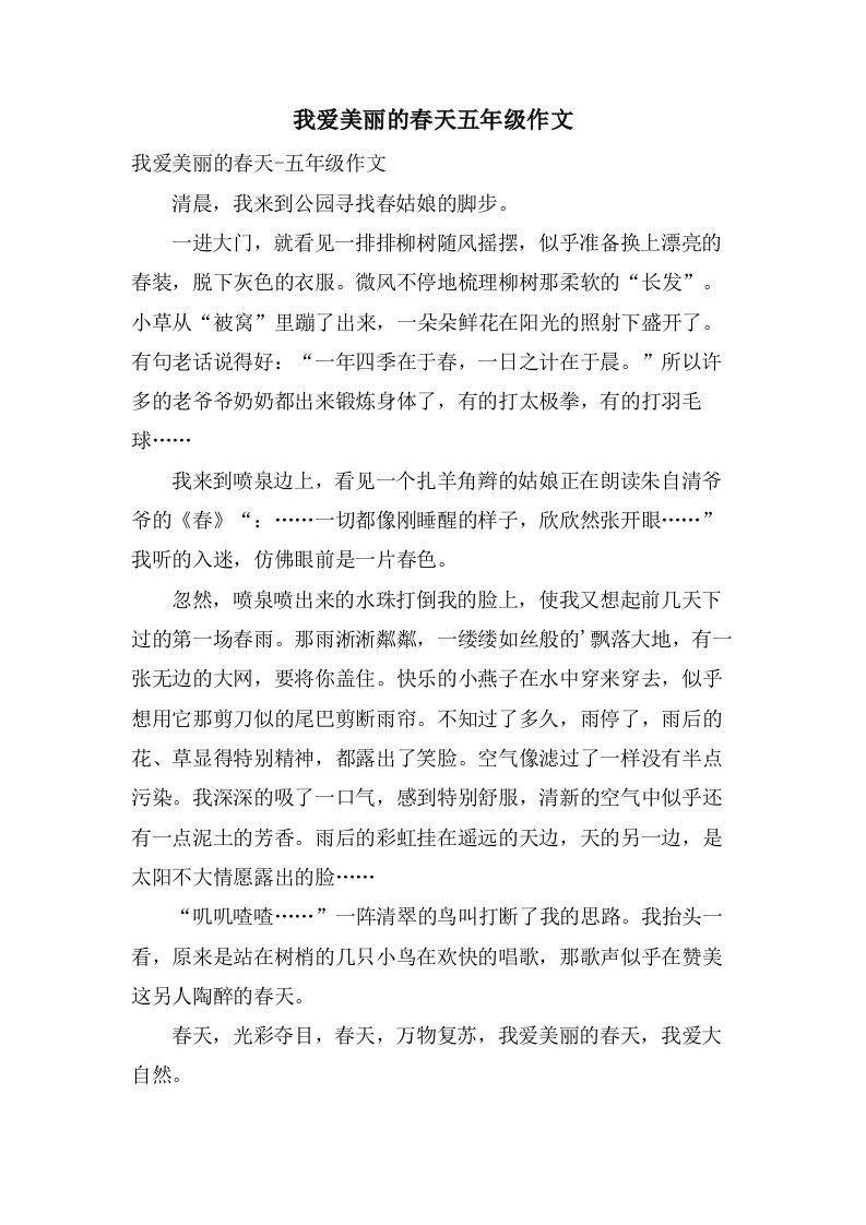 我爱美丽的春天五年级作文