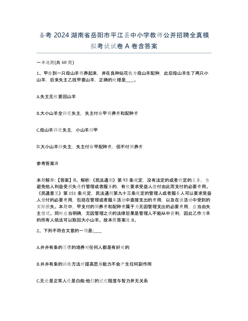 备考2024湖南省岳阳市平江县中小学教师公开招聘全真模拟考试试卷A卷含答案