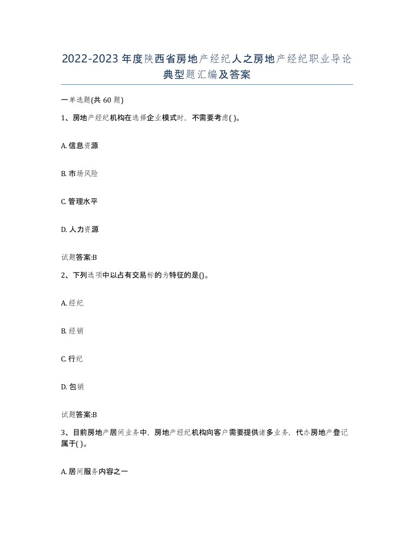 2022-2023年度陕西省房地产经纪人之房地产经纪职业导论典型题汇编及答案