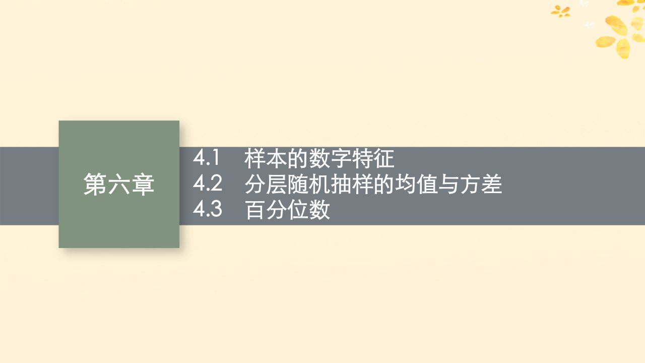 2022_2023学年新教材高中数学第六章统计4用样本估计总体数字特征4.1样本的数字特征4.2分层随机抽样的均值与方差4.3百分位数课件北师大版必修第一册