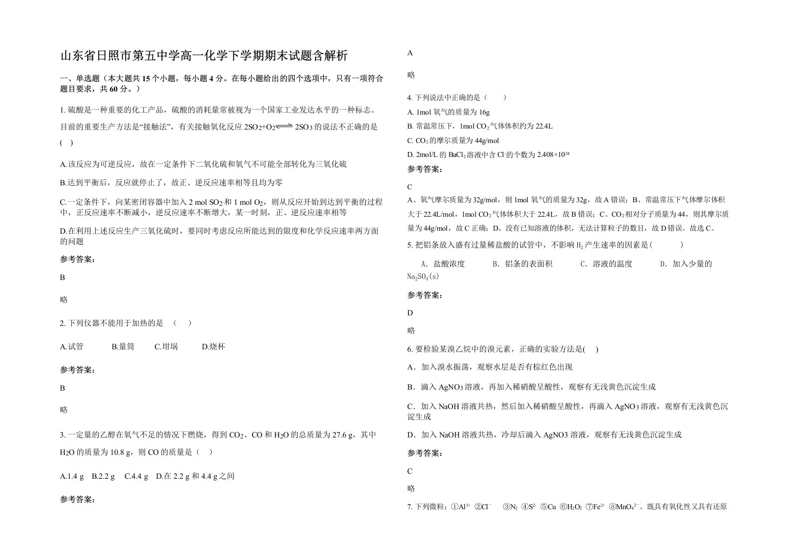 山东省日照市第五中学高一化学下学期期末试题含解析