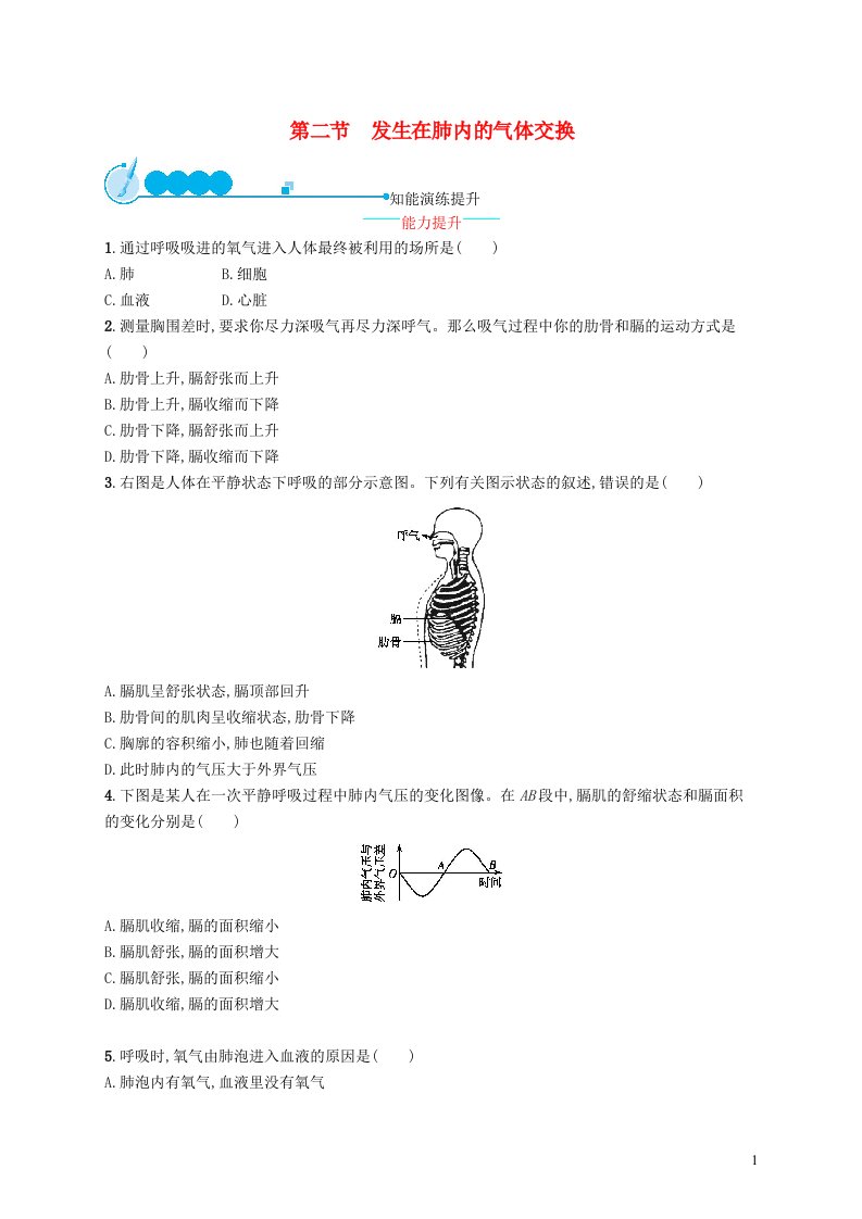 2022七年级生物下册第四单元生物圈中的人第三章人体的呼吸第二节发生在肺内的气体交换课后习题新版新人教版