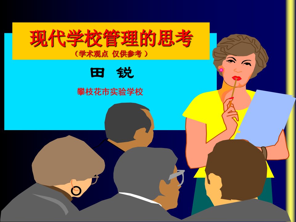 走进现代学校管理ppt