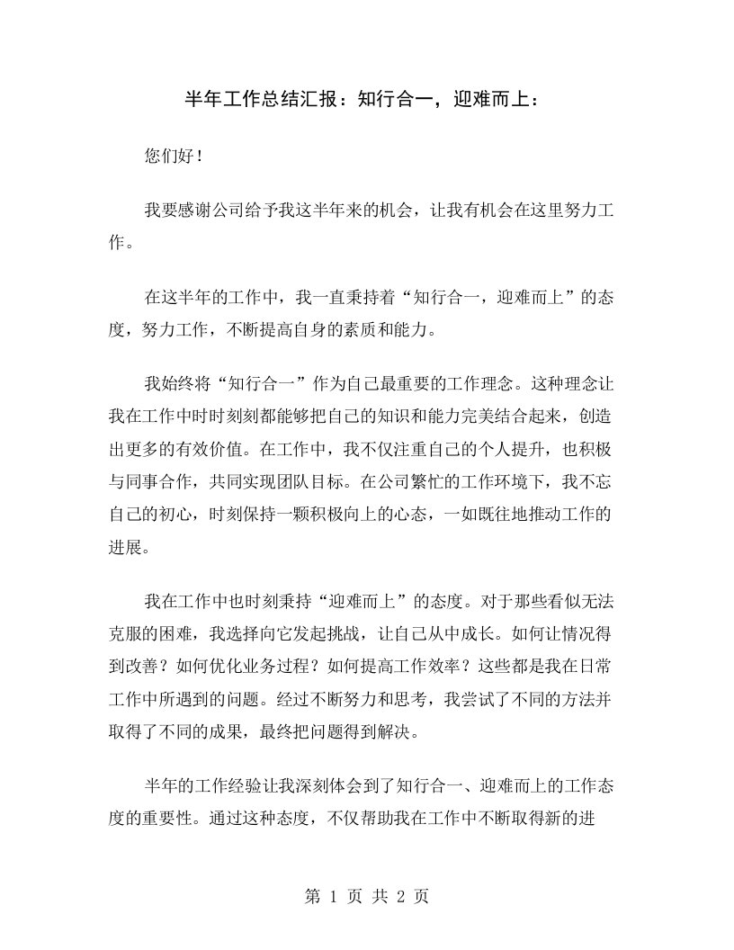 半年工作总结汇报：知行合一，迎难而上