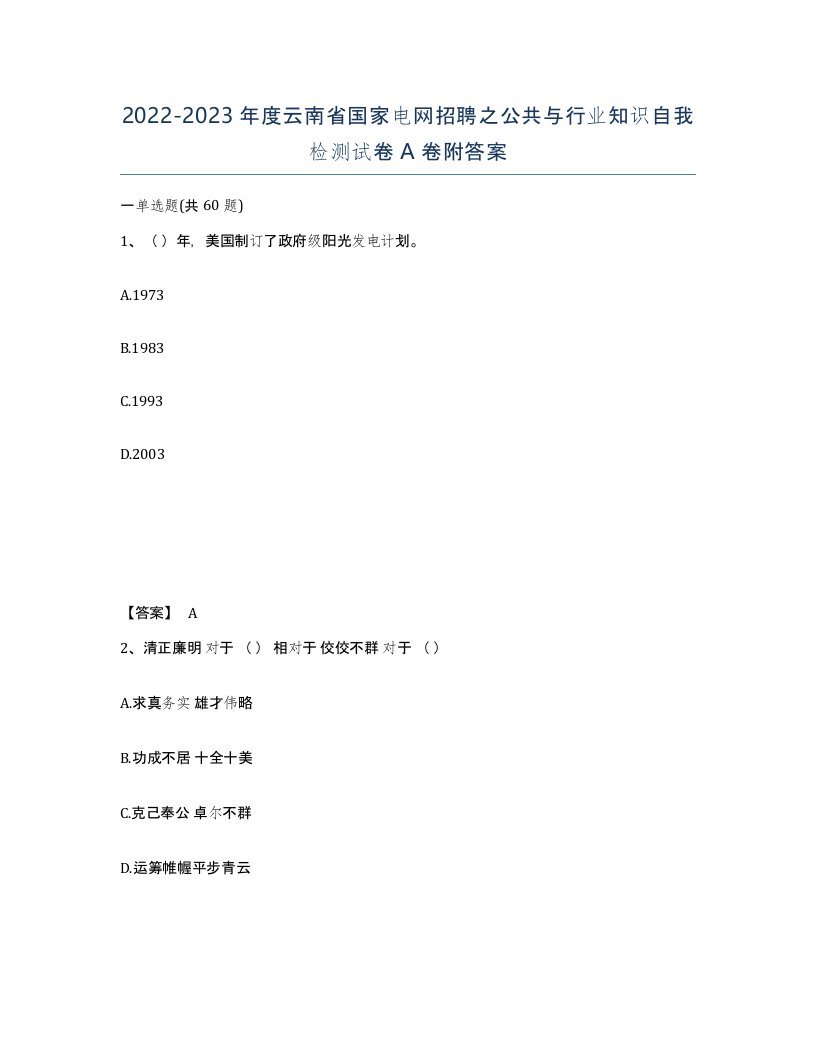 2022-2023年度云南省国家电网招聘之公共与行业知识自我检测试卷A卷附答案