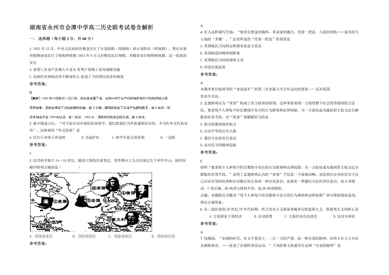 湖南省永州市会潭中学高二历史联考试卷含解析