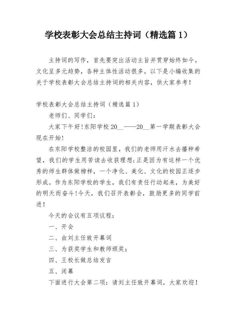 学校表彰大会总结主持词（精选篇1）