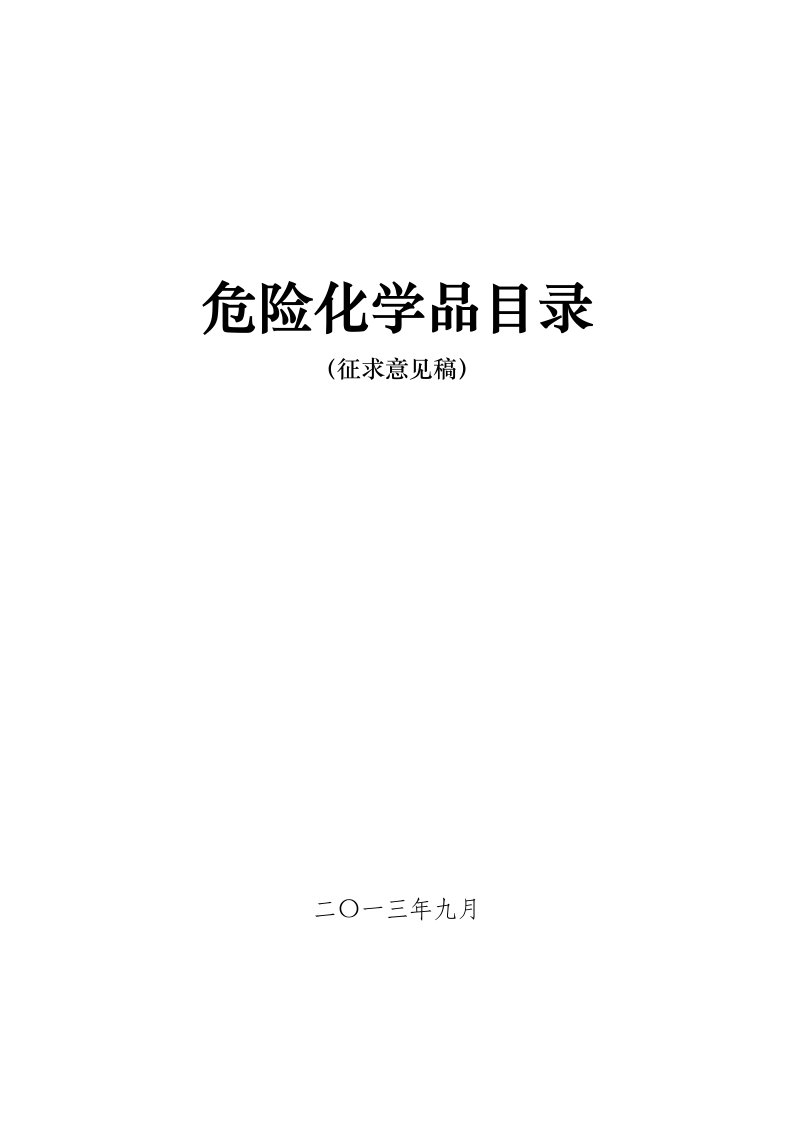 【2019年整理】《危险化学品目录》征求意见稿2013年9月28日