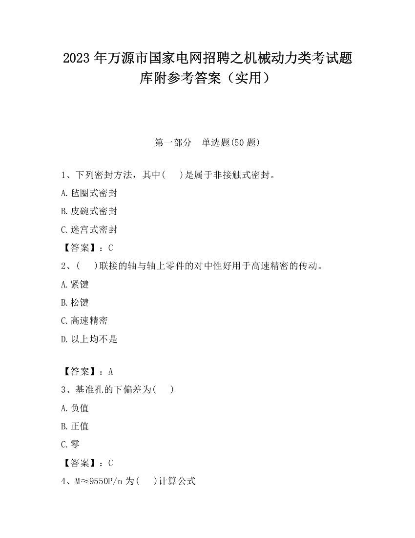 2023年万源市国家电网招聘之机械动力类考试题库附参考答案（实用）