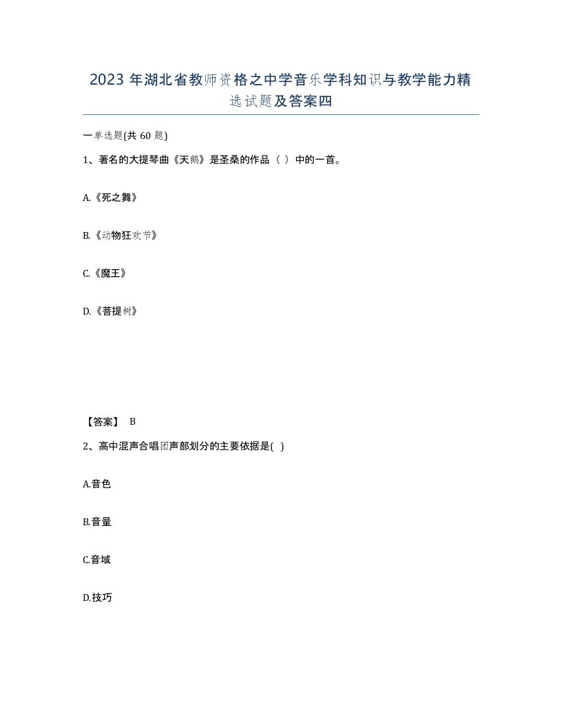 2023年湖北省教师资格之中学音乐学科知识与教学能力试题及答案四