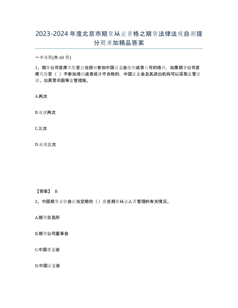 2023-2024年度北京市期货从业资格之期货法律法规自测提分题库加答案