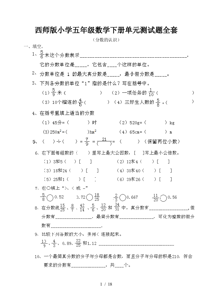 西师版小学五年级数学下册单元测试题全套