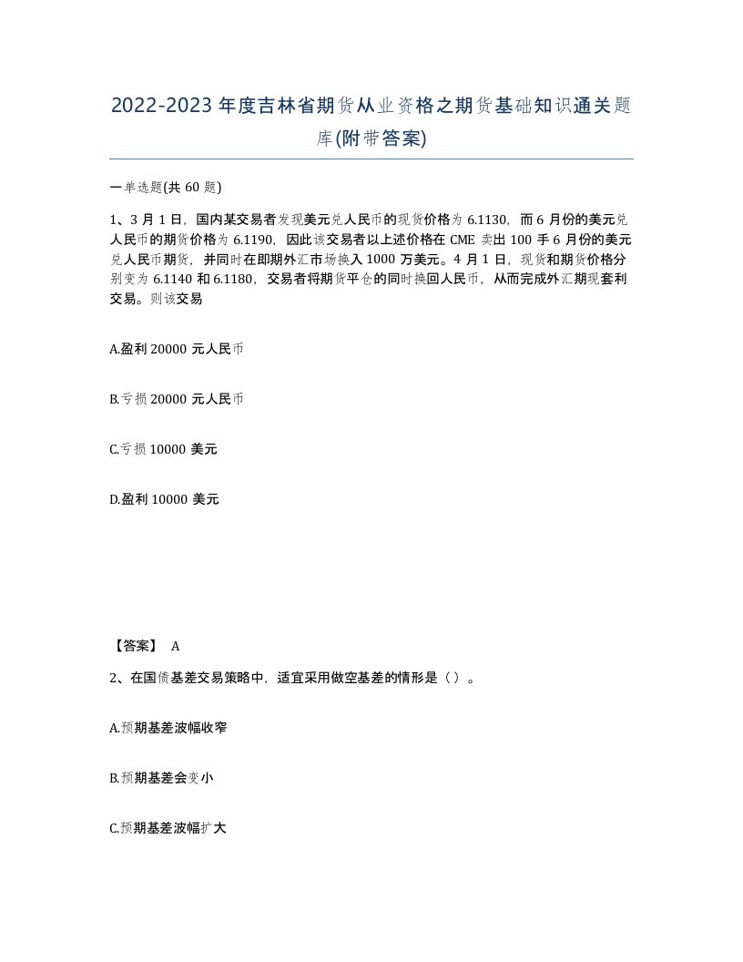 2022-2023年度吉林省期货从业资格之期货基础知识通关题库附带答案