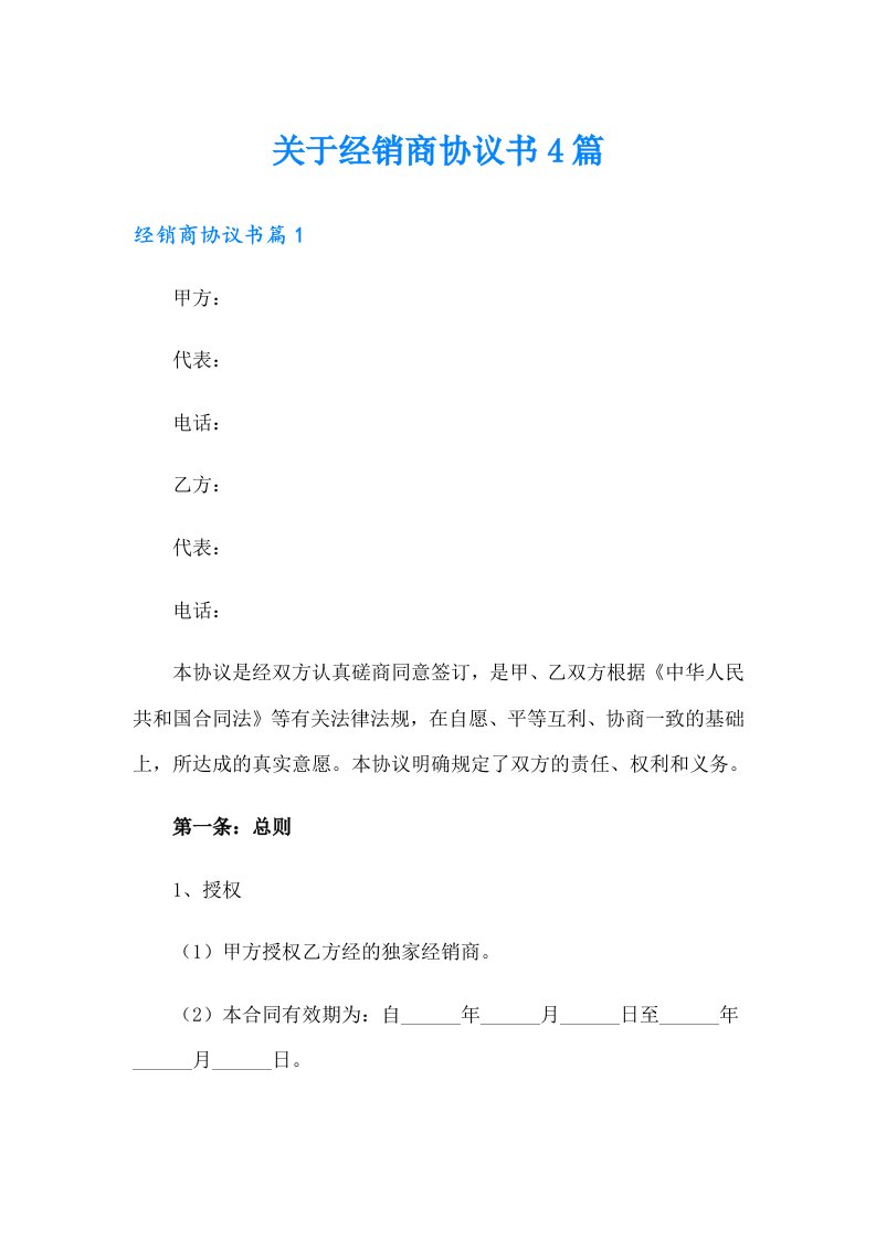 关于经销商协议书4篇