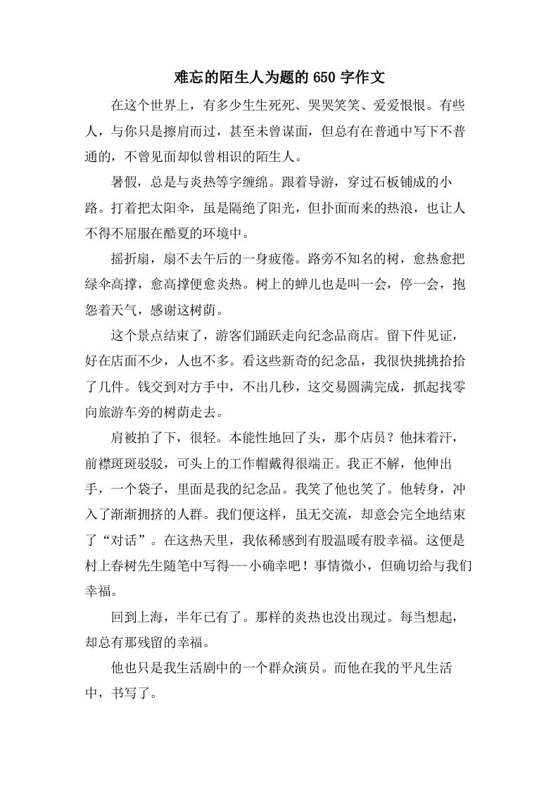 难忘的陌生人为题的650字作文