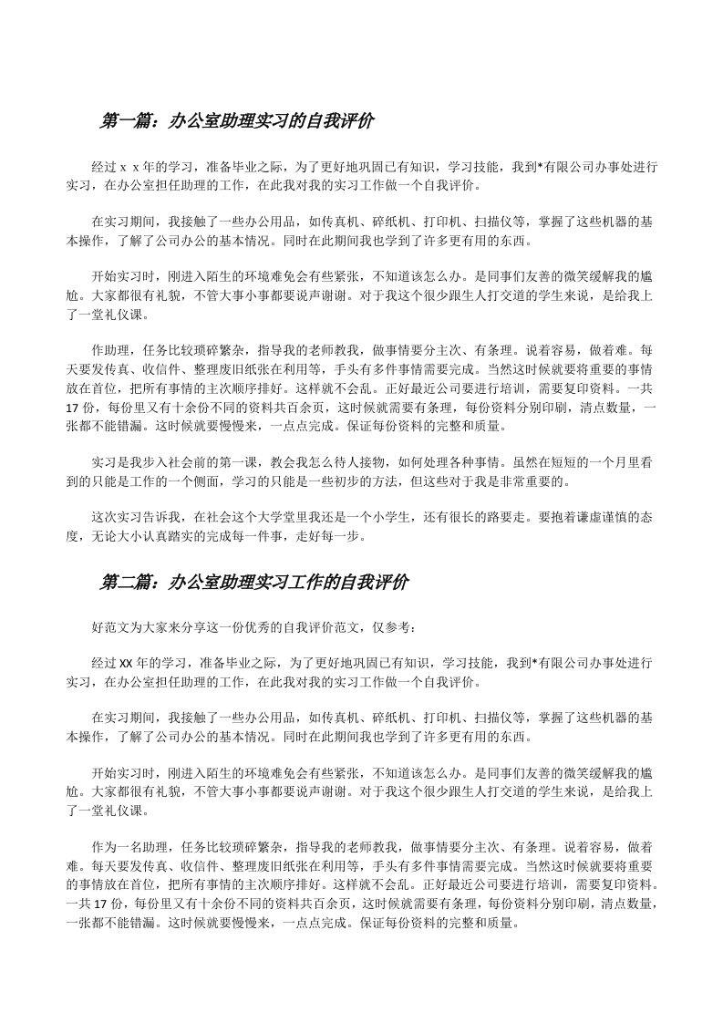 办公室助理实习的自我评价[小编整理][修改版]