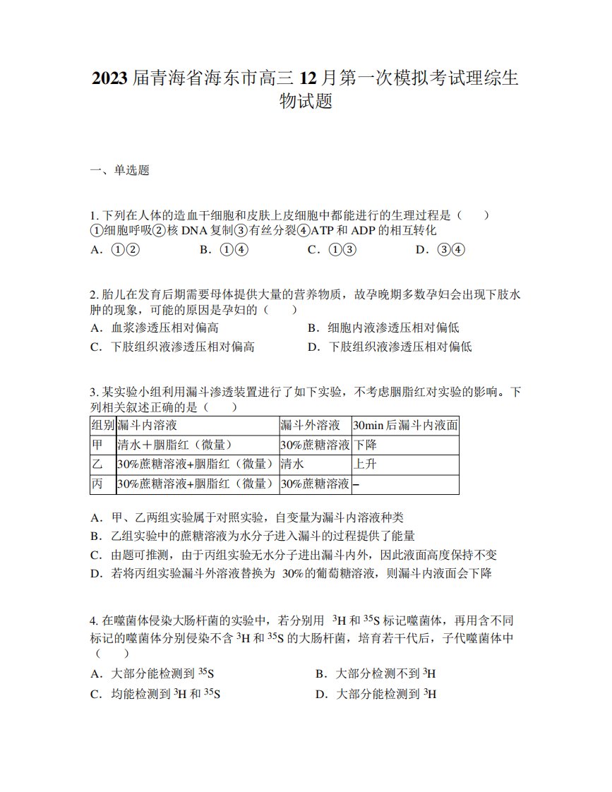 2023届青海省海东市高三12月第一次模拟考试理综生物试题