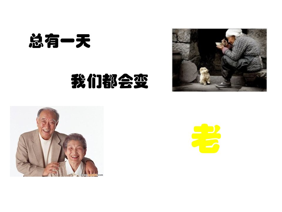 敬老爱老主题班会