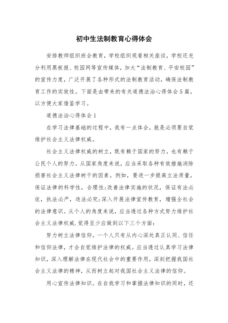 讲座心得_初中生法制教育心得体会