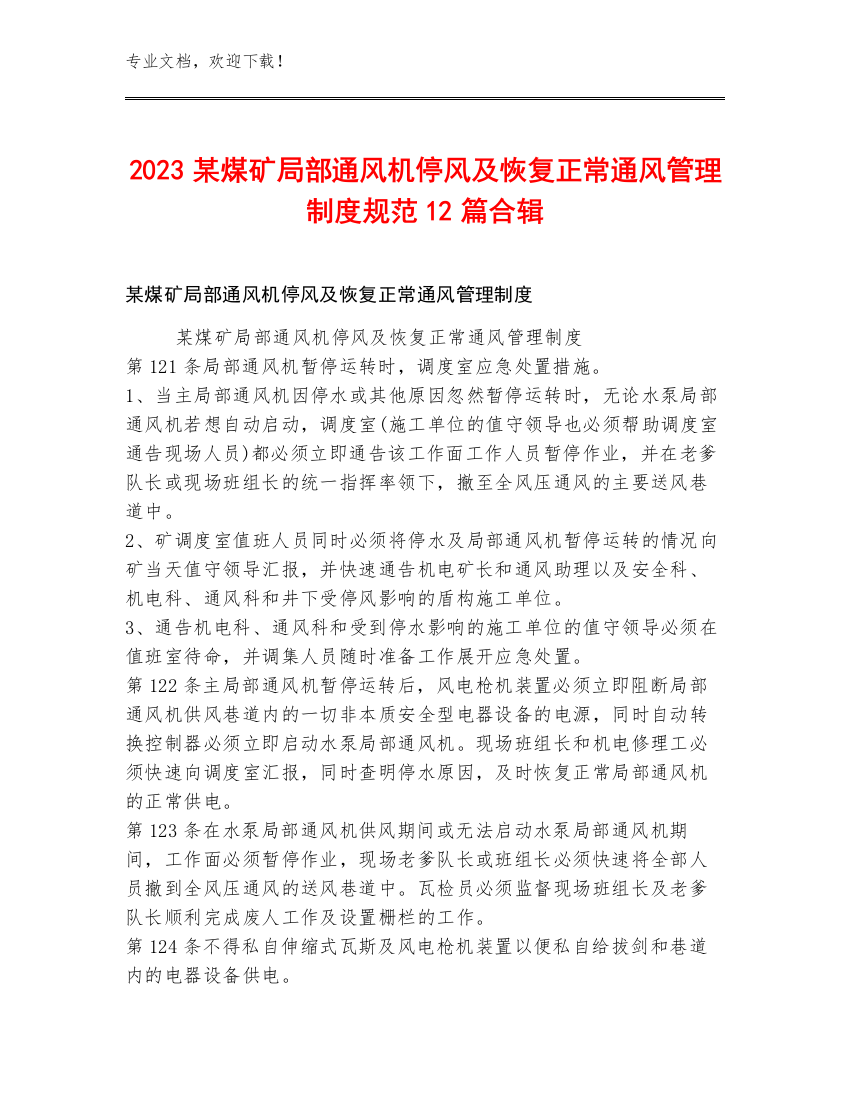 2023某煤矿局部通风机停风及恢复正常通风管理制度规范12篇合辑