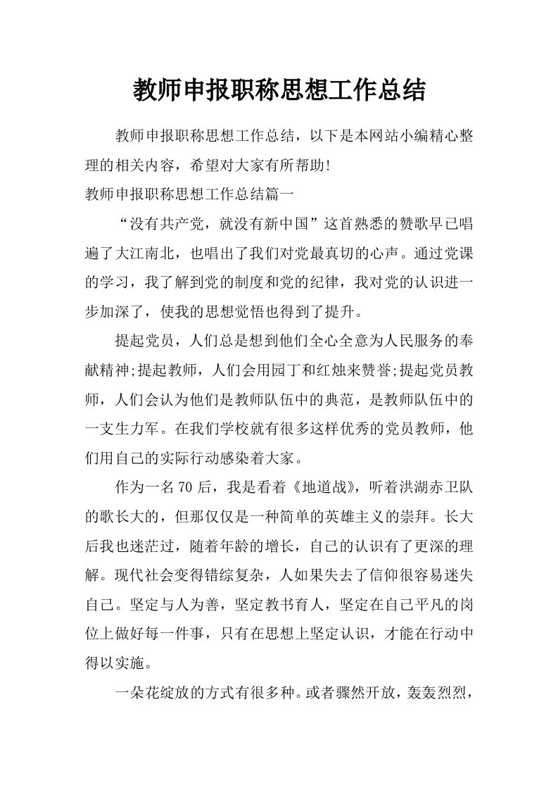 教师申报职称思想工作总结