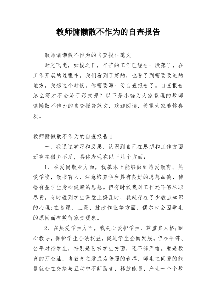 教师慵懒散不作为的自查报告