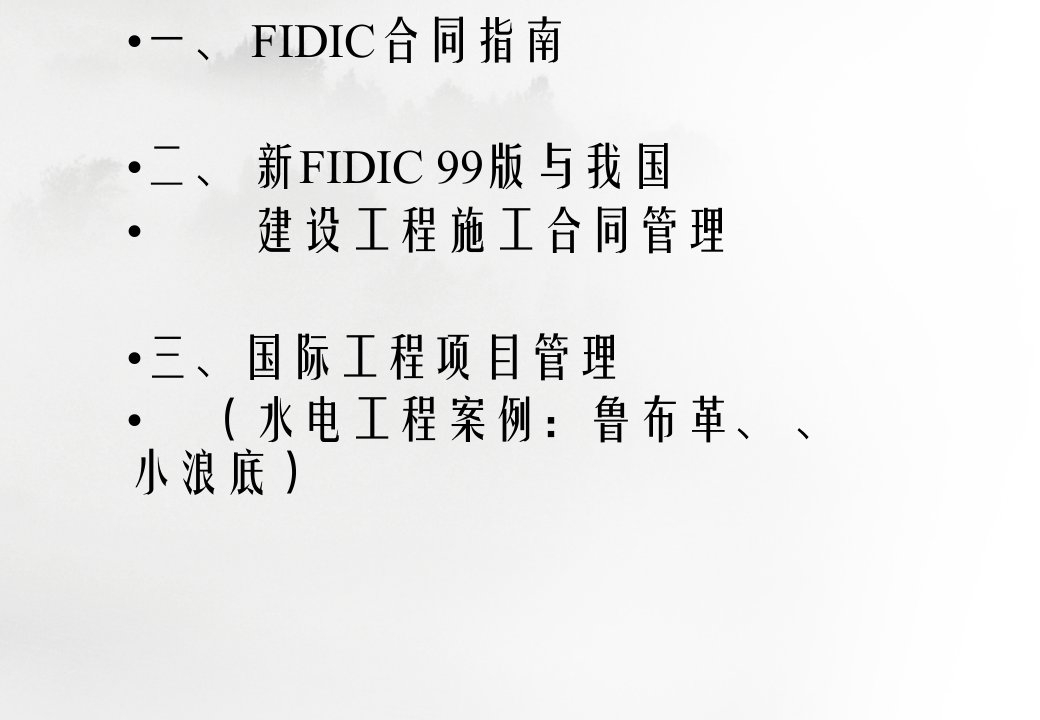 FIDIC合同原则与建设工程合同管理