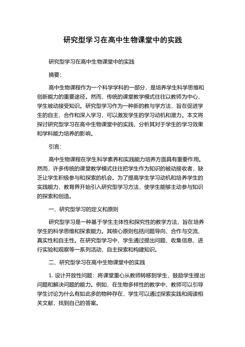 研究型学习在高中生物课堂中的实践