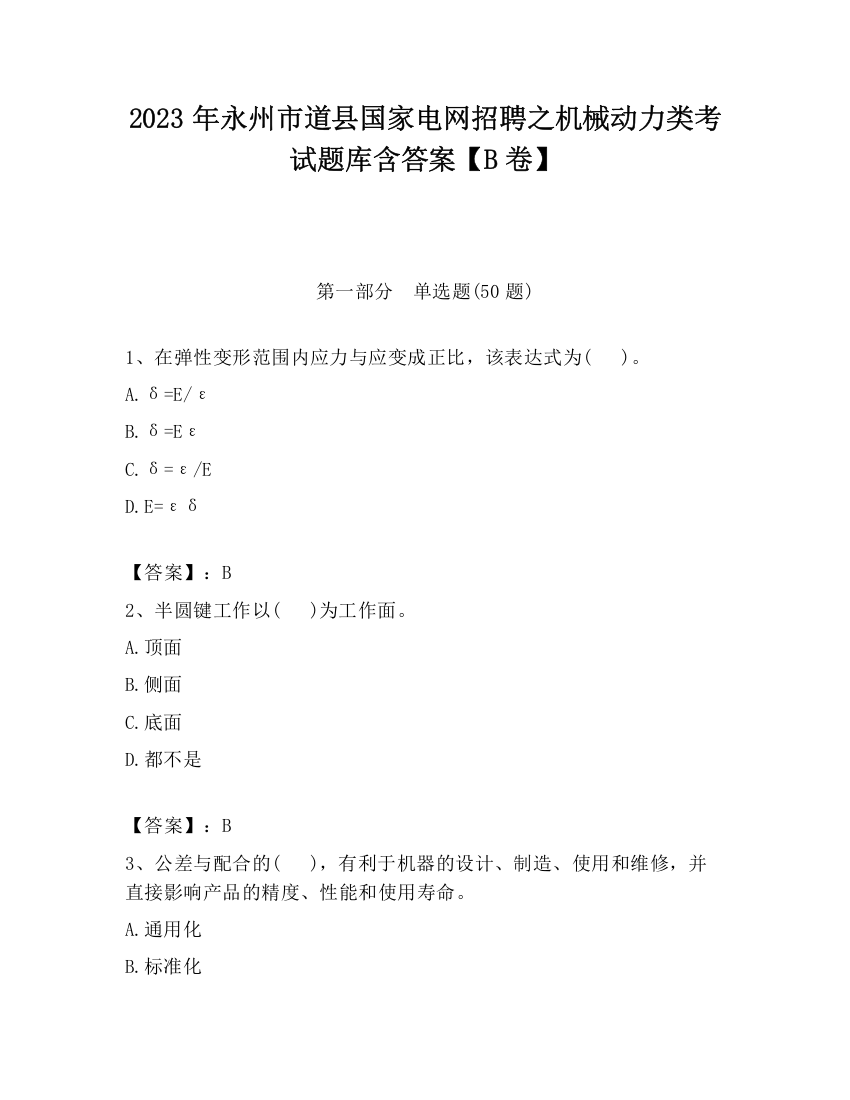 2023年永州市道县国家电网招聘之机械动力类考试题库含答案【B卷】