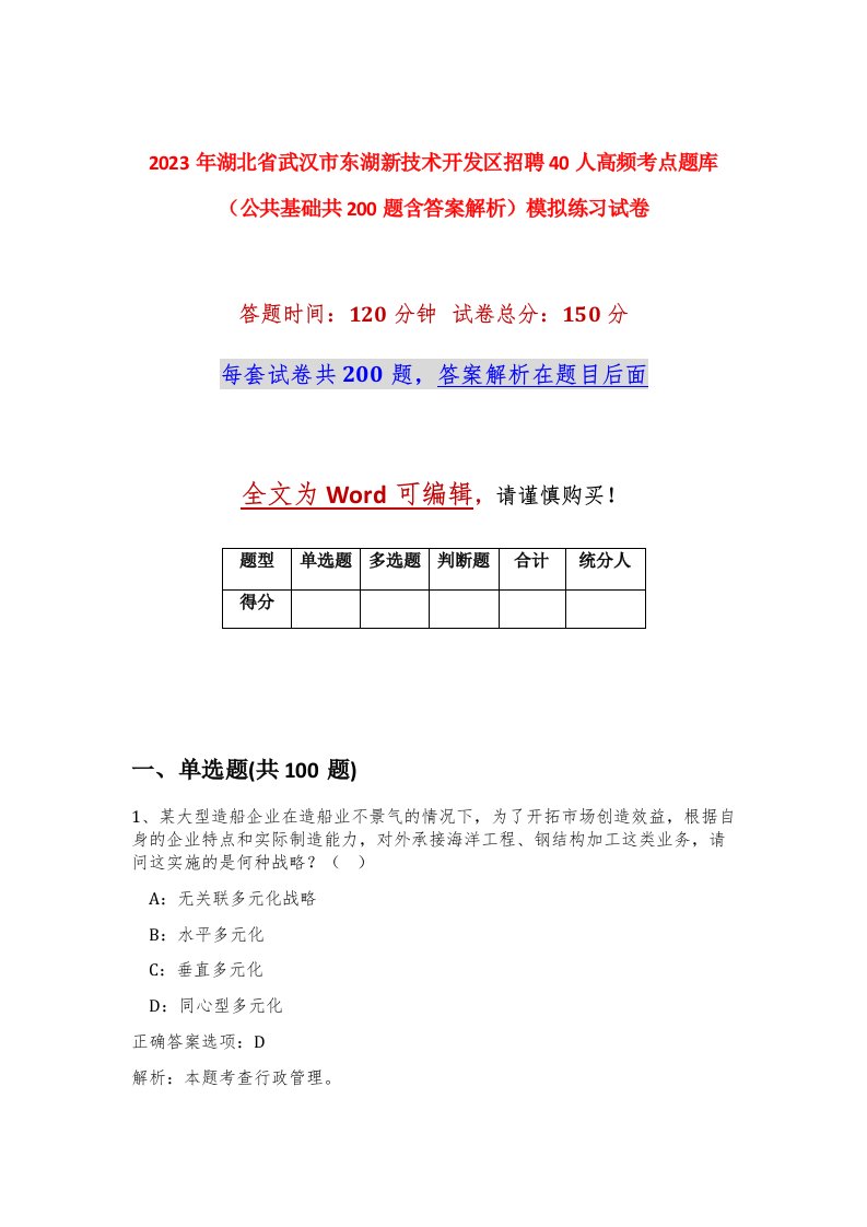 2023年湖北省武汉市东湖新技术开发区招聘40人高频考点题库公共基础共200题含答案解析模拟练习试卷