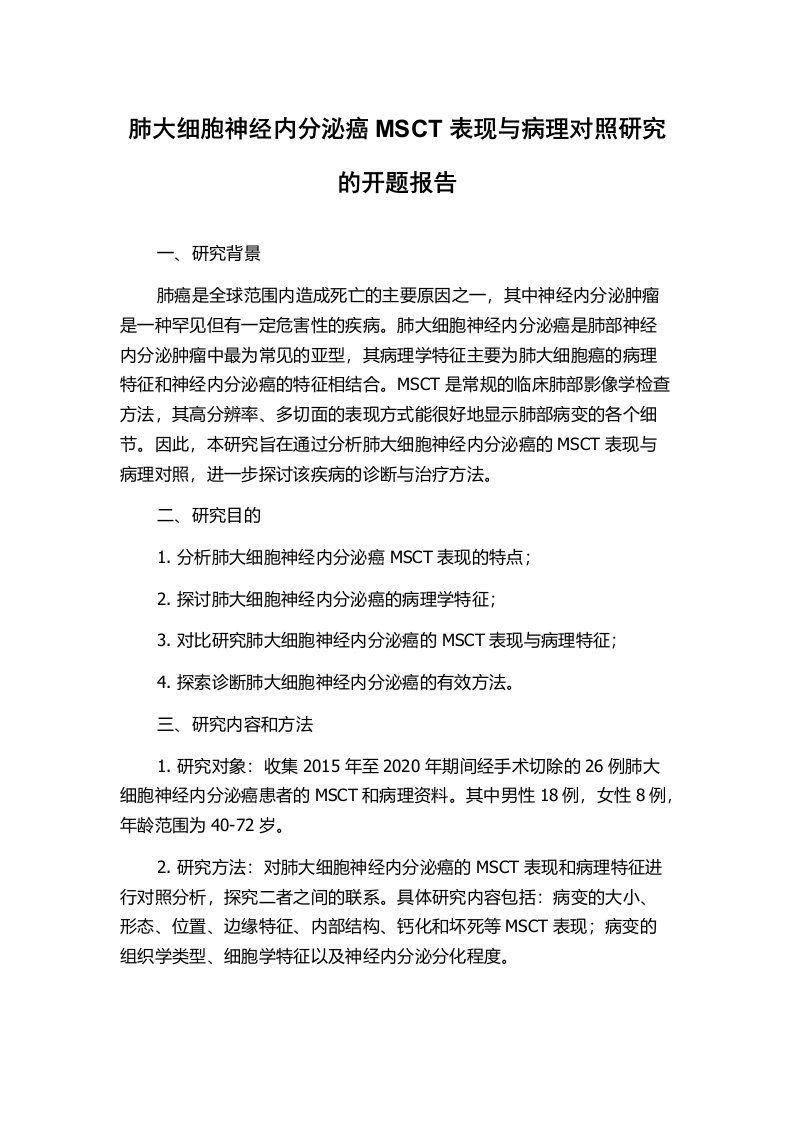 肺大细胞神经内分泌癌MSCT表现与病理对照研究的开题报告