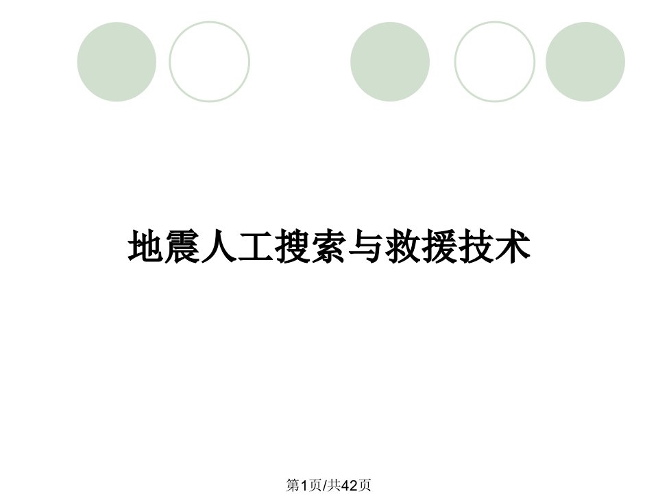 地震人工搜索与救援技术